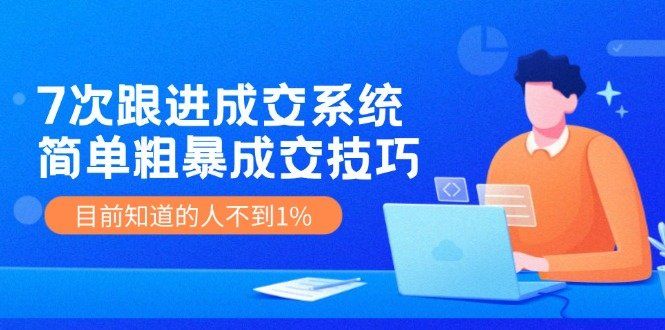
          （11964期）7次 跟进 成交系统：简单粗暴成交技巧，目前知道的人不到1% - Featured image
        