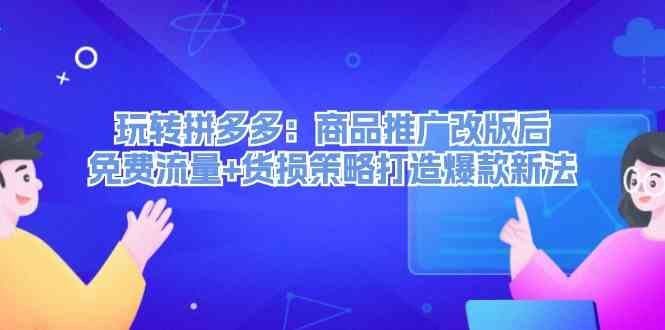 
          玩转拼多多：商品推广改版后免费流量+货损策略打造爆款新法 - Featured image
        