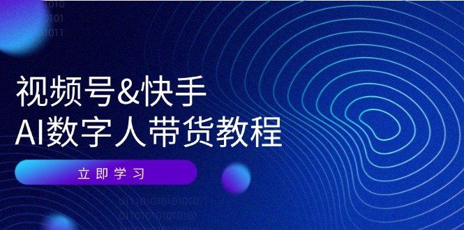 
          （12470期）视频号&amp;快手-AI数字人带货教程：认知、技术、运营、拓展与资源变现 - Featured image
        