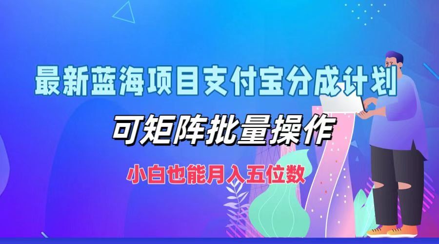 
          最新蓝海项目支付宝分成计划，可矩阵批量操作，小白也能月入五位数 - Featured image
        
