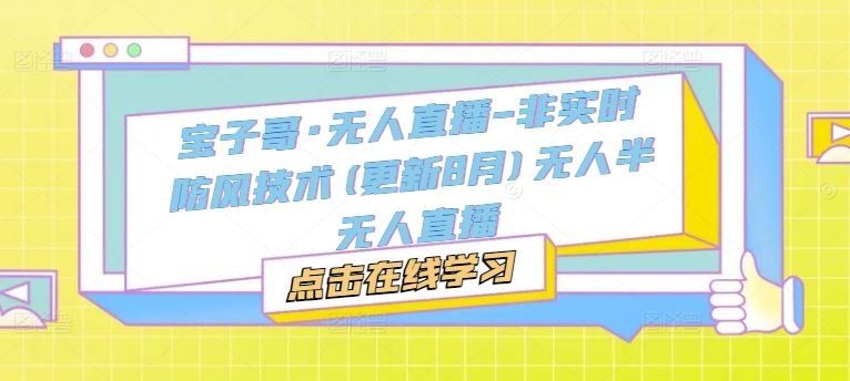 
          宝子哥·无人直播-非实时防风技术(更新9月)无人半无人直播 - Featured image
        