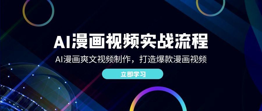 
          AI漫画视频实战流程：AI漫画爽文视频制作，打造爆款漫画视频 - Featured image
        