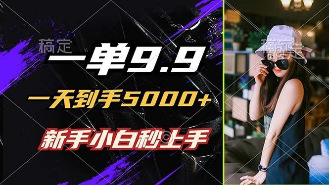 
          一单9.9，一天到手5000+，不挑人，小白当天上手，制作作品只需1分钟 - Featured image
        