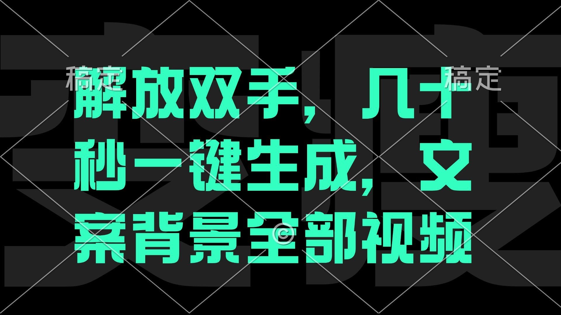 
          解放双手，几十秒自动生成，文案背景视频 - Featured image
        