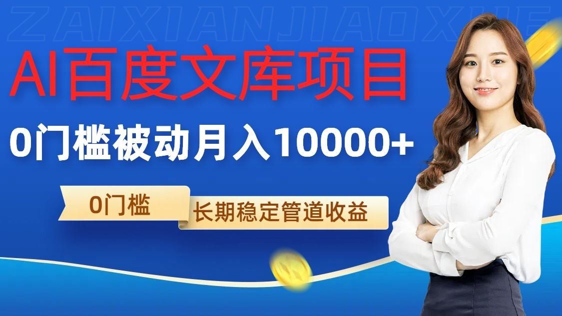 
          AI百度文库项目，零门槛，被动管道月入1w【揭秘】 - Featured image
        