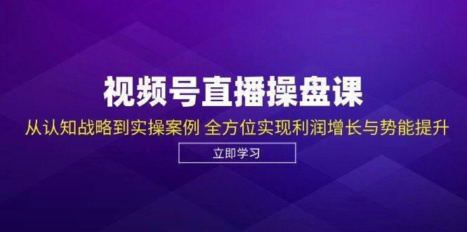 
          视频号直播操盘课，从认知战略到实操案例 全方位实现利润增长与势能提升 - Featured image
        