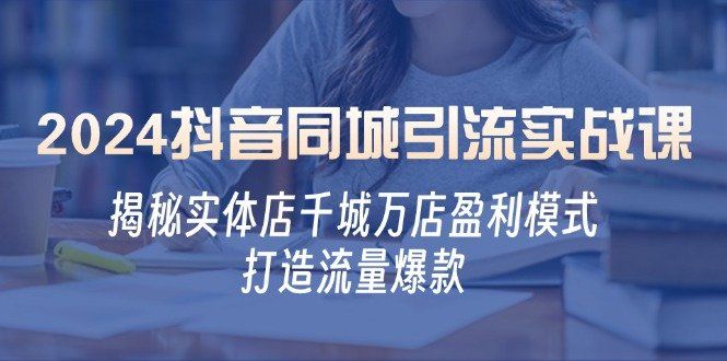 
          2024抖音同城引流实战课：揭秘实体店千城万店盈利模式，打造流量爆款 - Featured image
        