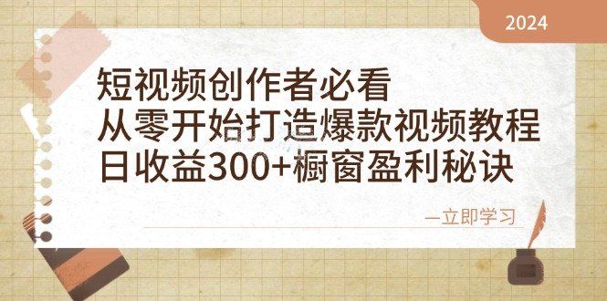 
          （12968期）短视频创作者必看：从零开始打造爆款视频教程，日收益300+橱窗盈利秘诀 - Featured image
        