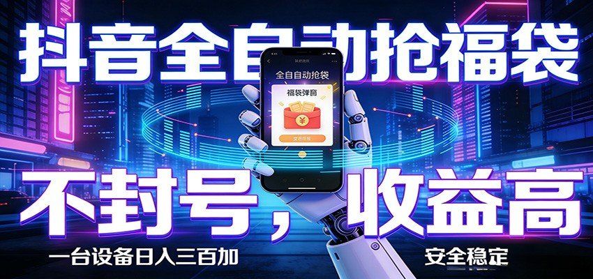 
          AI全自动·抖音福袋挂机，自动抢福袋领福利，解放双手，轻松躺赚 - Featured image
        