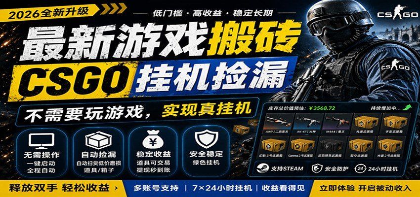 
          最新游戏搬砖CSGO纯挂机，真挂机月入1W+，五一小高峰上车可吃肉，手机即可操作 - Featured image
        