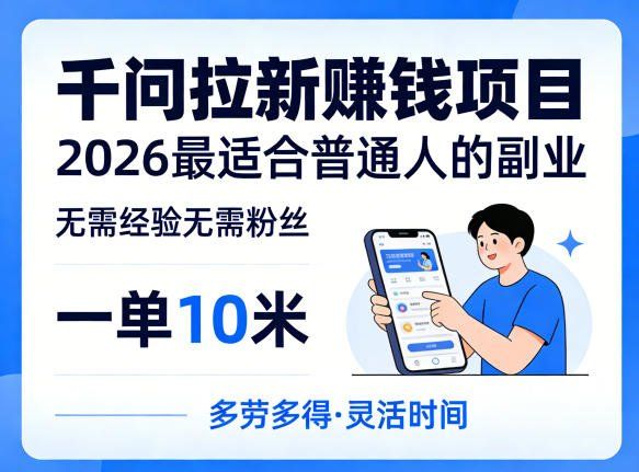 
          一单10米，不少人都在找的千问拉新賺钱项目，无需经验无需粉丝，2026最适合普通人副业(更新5月17日) - Featured image
        