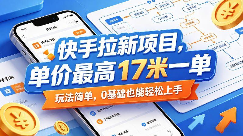 
          快手拉新项目，单价最高17米一单，玩法简单，0基础也能轻松上手(更新6月) - Featured image
        
