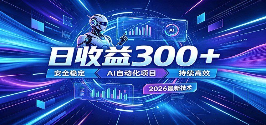 
          副业躺赚新风口！AI挂机全自动赚钱，零碎时间日入300＋ - Featured image
        